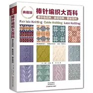 典藏版棒針編織大百科：費爾島花樣、麻花花樣、蕾絲花樣(典藏版)