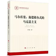 馬爾庫塞：海德格爾式的馬克思主義