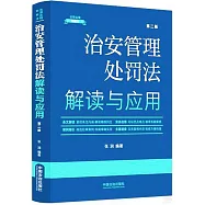 治安管理處罰法解讀與應用(第二版)