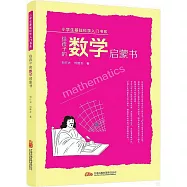 給孩子的數學啟蒙書