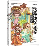 iPad+Procreate國風Q版插畫繪製與設計教程