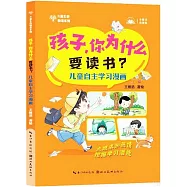 孩子，你為什麼要讀書?：兒童自主學習漫畫