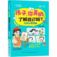 孩子，你真的了解自己嗎?：兒童心理漫畫