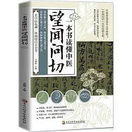 一本書讀懂中醫：望聞問切