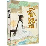 天官賜福(第一季)(伍)