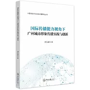 國際傳播能力視角下廣州城市形象傳播實踐與創新