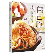 自己腌：DIY腌蘿蔔乾、梅乾菜、酸白菜、筍乾、鹹豬肉等34種家用做菜配料