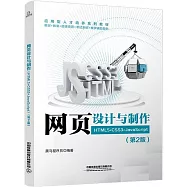 網頁設計與製作(HTML5+CSS3+JavaScript)(第2版)