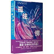 孤注一擲：弗諾&middot;文奇科幻傑作選(I)