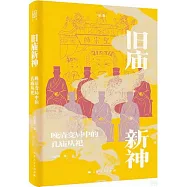 舊廟新神：晚清變局中的孔廟從祀