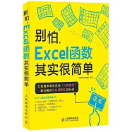 別怕，Excel函數其實很簡單