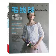 毛線球(22)：永恆的白線蕾絲