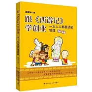 跟《西遊記》學創業：一本人人都要讀的管理秘籍