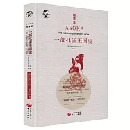 阿育王：一部孔雀王國史