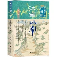 江南以南：被湮滅的嚴州府