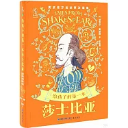 給孩子的第一本莎士比亞：莫波格莎翁故事改編集