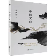 中國文脈
