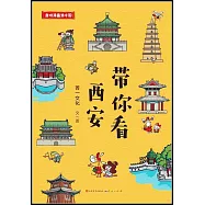 帶你看西安