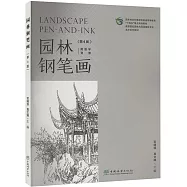 園林鋼筆畫(第4版)