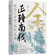正隆南伐：圖治之君的&ldquo;瘋狂&rdquo;選擇