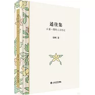 述往集：江南一隅的人文印記