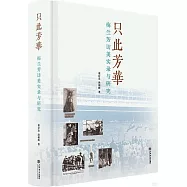 只此芳華：梅蘭芳訪美實錄與研究