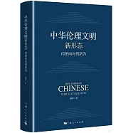 中華倫理文明新形態：何所向與何所為