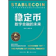 穩定幣：數字金融的未來