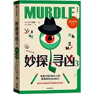 妙探尋凶(3)(熟練版)