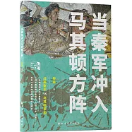 當秦軍沖入馬其頓方陣