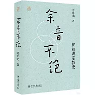 餘音不絕：接着講宗教史