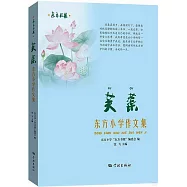 芙蕖：東方小學作文集