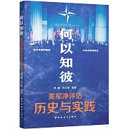 何以知彼：美軍凈評估歷史與實踐