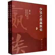 少昊之裔嬴族史(上、下冊)
