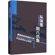 從塊莖到八爪魚：德勒茲批判視域下的平台資本主義研究