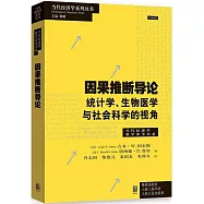 因果推斷導論：統計學、生物醫學與社會科學的視角