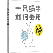 一隻蝸牛如何去死