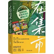 在集市：昆明篆新農貿市場的博物日常