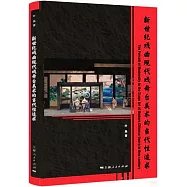 新世紀戲曲現代戲舞台美術的當代性追求