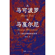 從馬可波羅到馬戛爾尼：十三世紀以降的歐亞世界