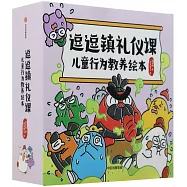逗逗鎮禮儀課：兒童行為教養繪本(全12冊)