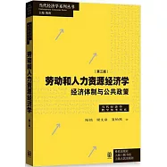 勞動和人力資源經濟學：經濟體制與公共政策(第三版)