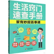 生活竅門速查手冊：家有妙招百事通