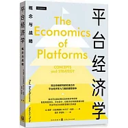 平台經濟學：概念與戰略