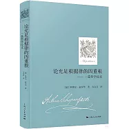 論充足根據律的四重根：一篇哲學論文