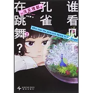 誰看見了孔雀在跳舞?(2)