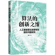 算法的創新之維：人工智能算法發明專利授權問題研究