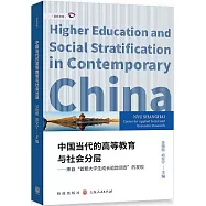中國當代的高等教育與社會分層：來自&ldquo;首都大學生成長追蹤調查&rdquo;的發現