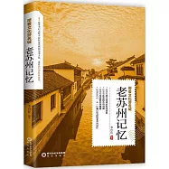 帶着文化游名城：老蘇州記憶