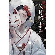 久月邸事件
